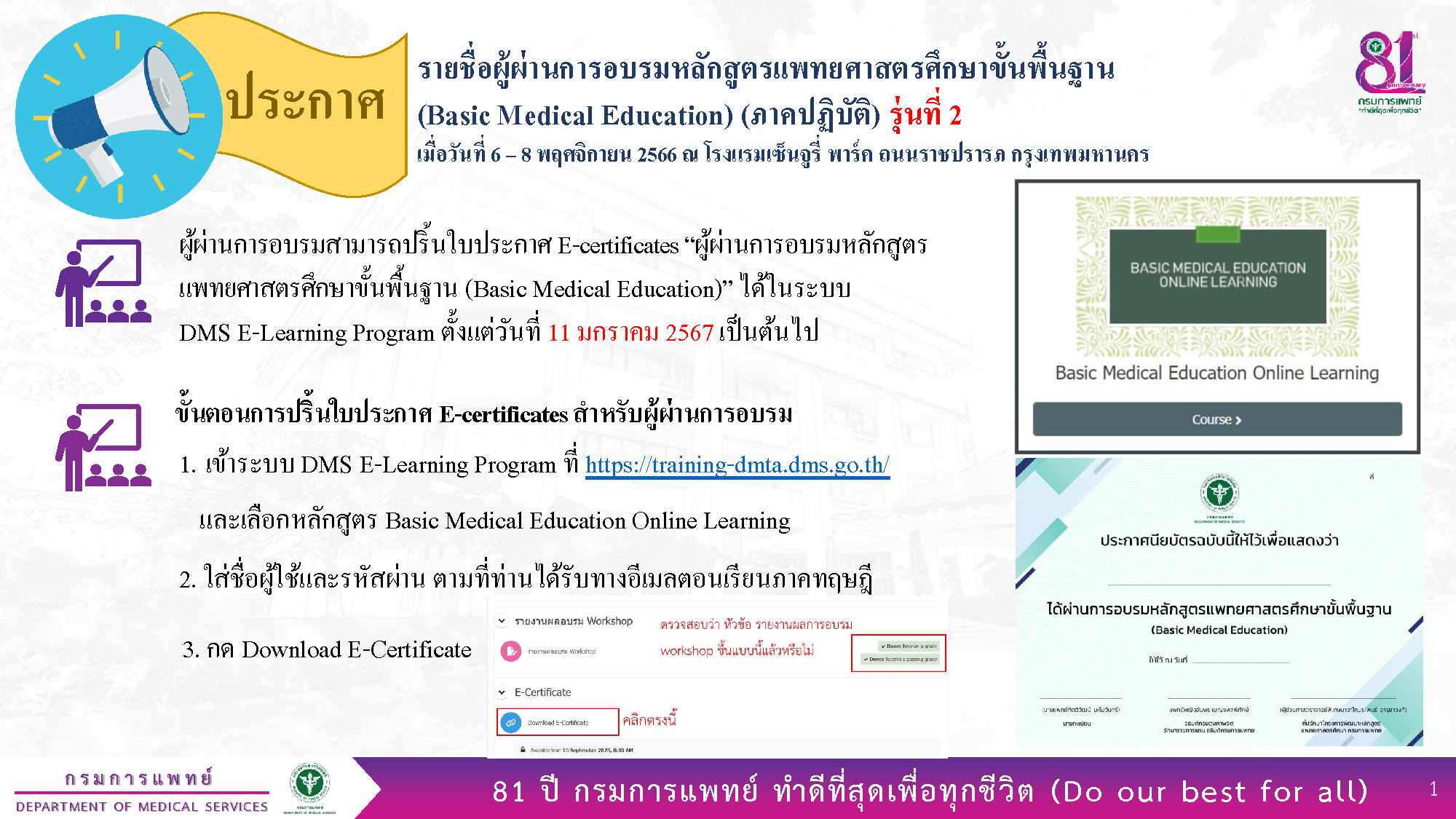 ประกาศรายชื่อผู้ผ่านการอบรมหลักสูตรแพทยศาสตรศึกษาขั้นพื้นฐาน (Basic Medical Education) (ภาคปฏิบัติ) รุ่นที่ 2