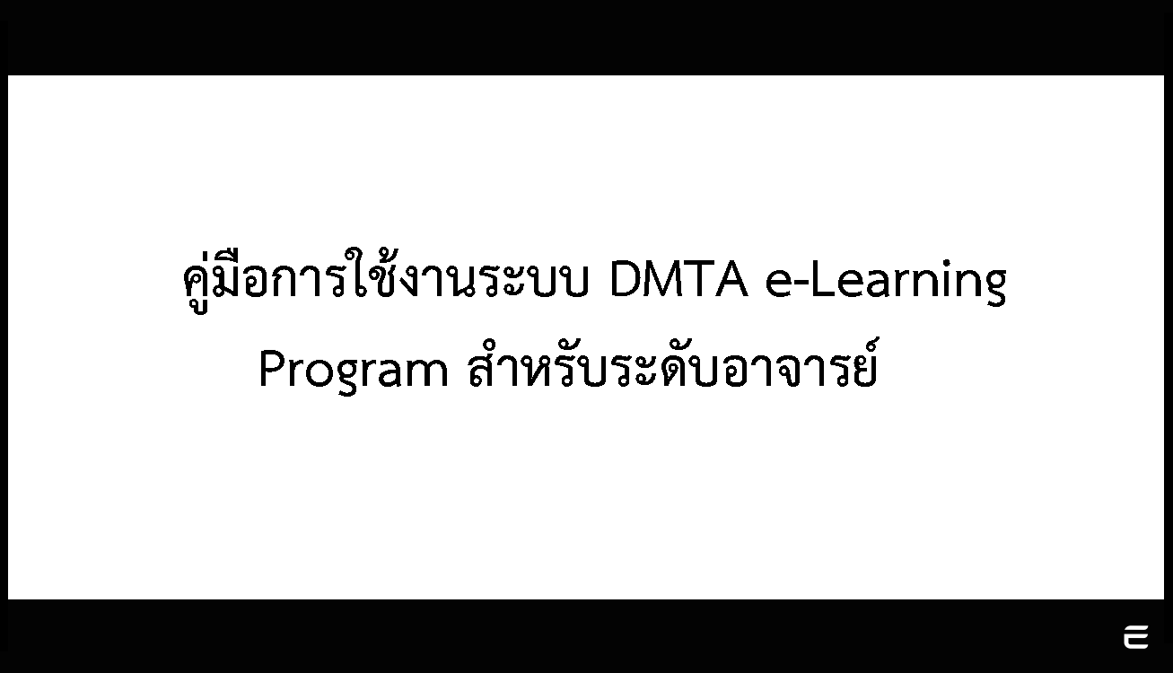 คู่มือการใช้งานระบบ DMTA e-Learning Program สาหรับระดับอาจารย์
