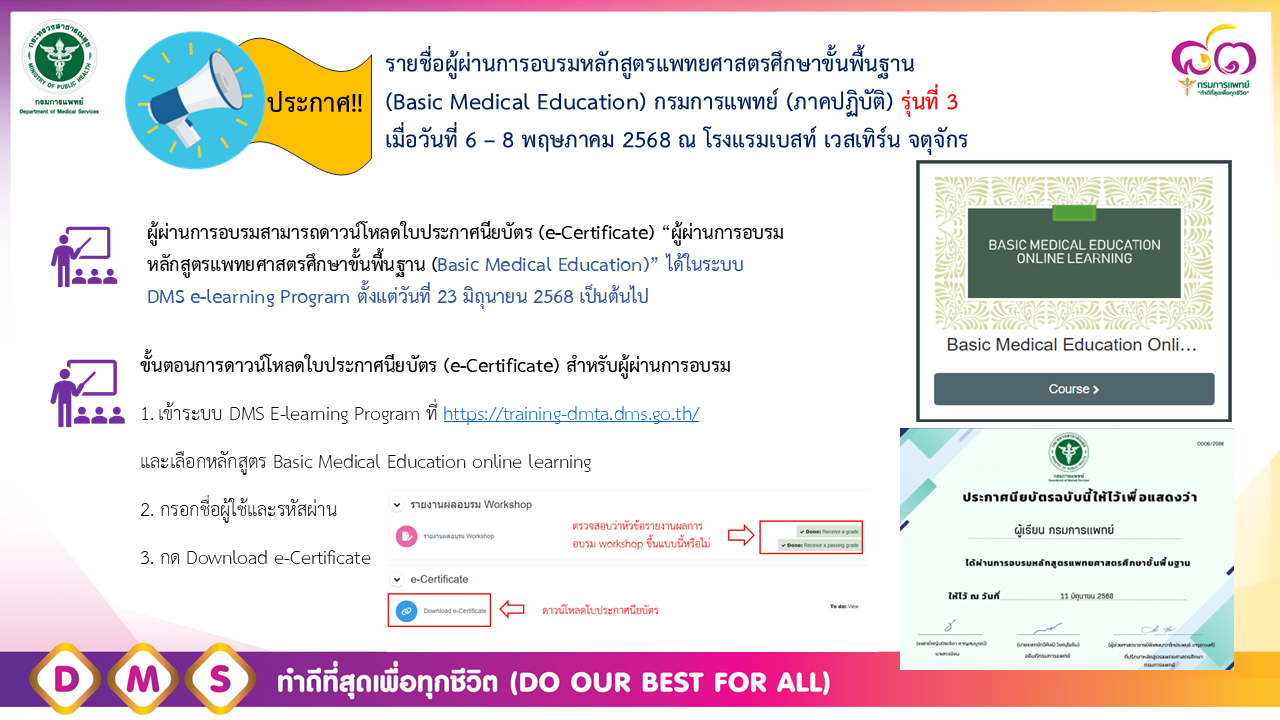 รายชื่อผู้ผ่านการอบรมหลักสูตรแพทยศาสตรศึกษาขั้นพื้นฐาน (Basic Medical Education) กรมการแพทย์ (ภาศปฏิบัติ) รุ่นที่ 3 เมื่อวันที่ 6 - 8 พฤษภาคม 2568 ณ โรงแรมเบสท์ เวสเทิร์น จตุจักร