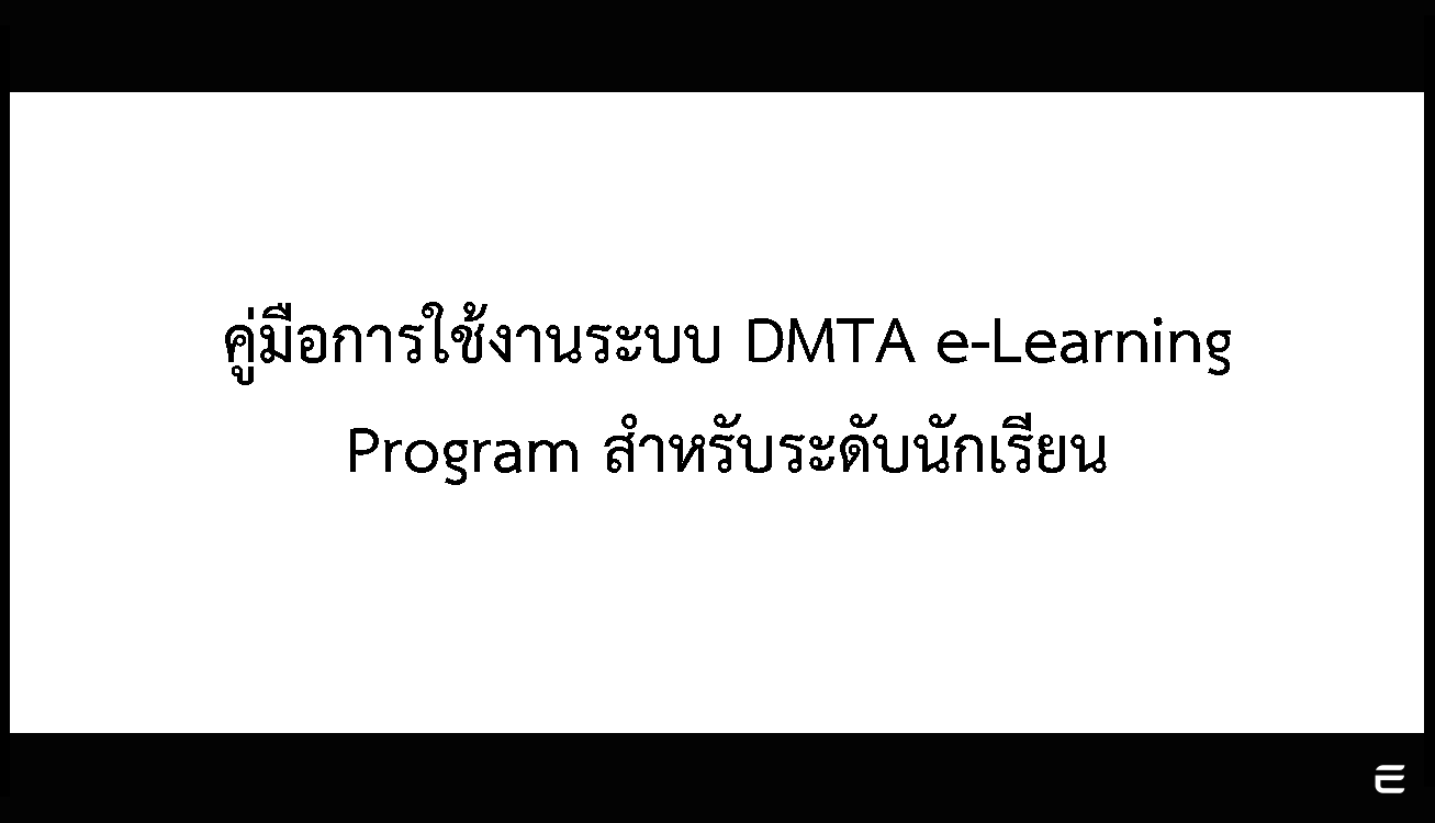 คู่มือการใช้งานระบบ DMTA e-Learning Program สาหรับระดับนักเรียน